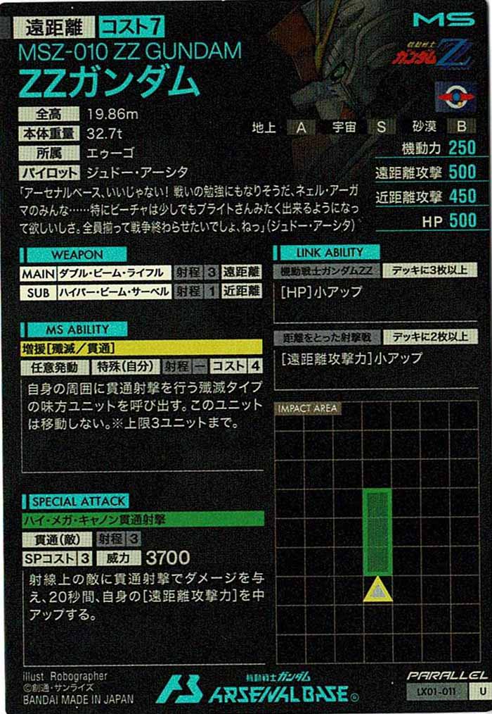 [LX01]ZZガンダム(PARALLEL)【U】LX01-011