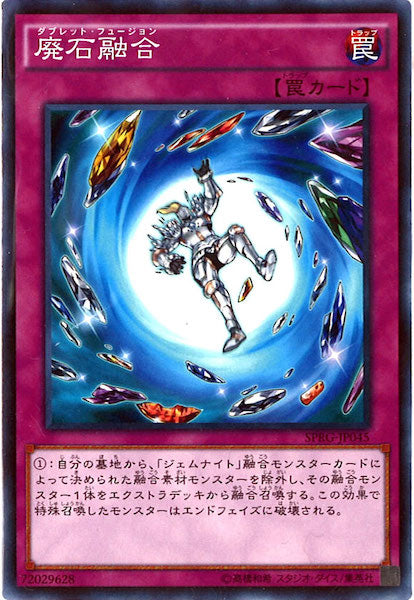 [SPRG]廃石融合(ノーマル)SPRG-JP045