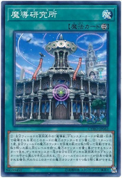 [CYHO]魔導研究所(ノーマル)CYHO-JP062