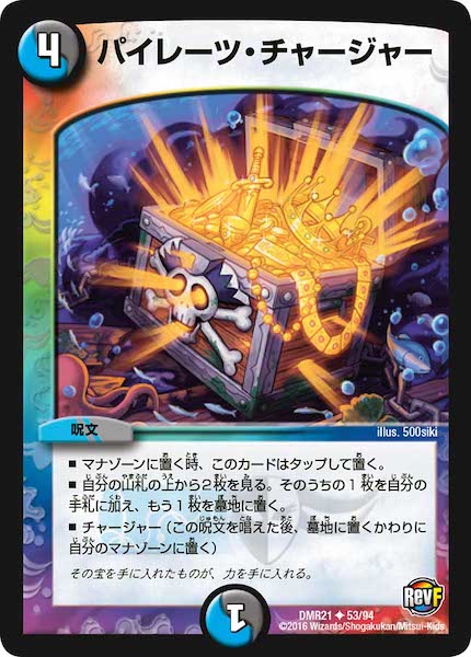 [DMR-21]パイレーツ・チャージャー【UC】53/94