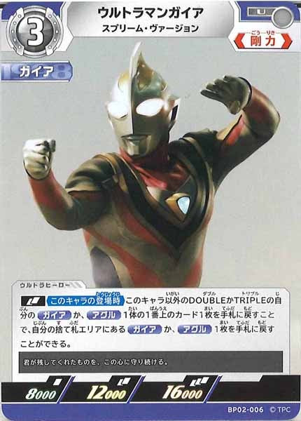 [BP02]ウルトラマンガイア　スプリーム・ヴァージョン【U】BP02-006