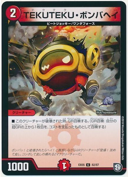 [DMEX-05]TEKUTEKU・ボンバヘイ【C】82/87