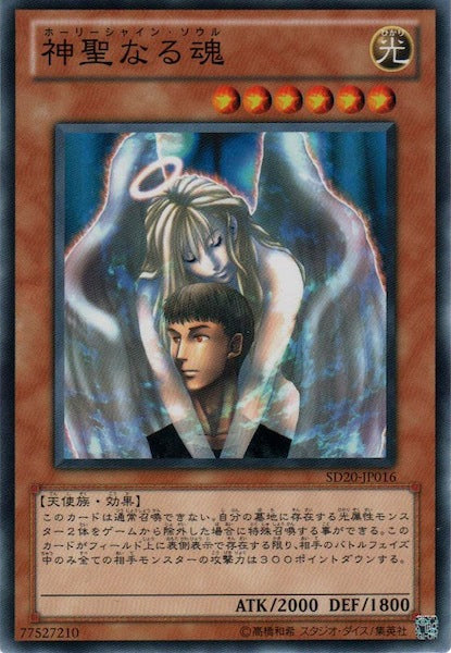 [SD20]神聖なる魂(ノーマル)SD20-JP016
