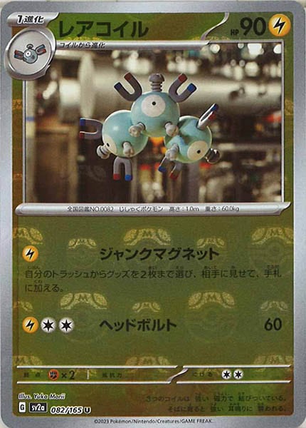 [SV2a]レアコイル(マスターボールミラー仕様)【U】082/165