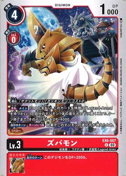 [EX-06]ズバモン【U】EX6-007