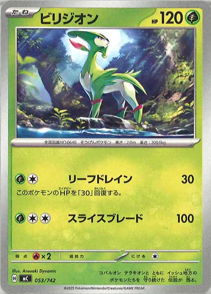 [MC]ビリジオン【No mark】053/742