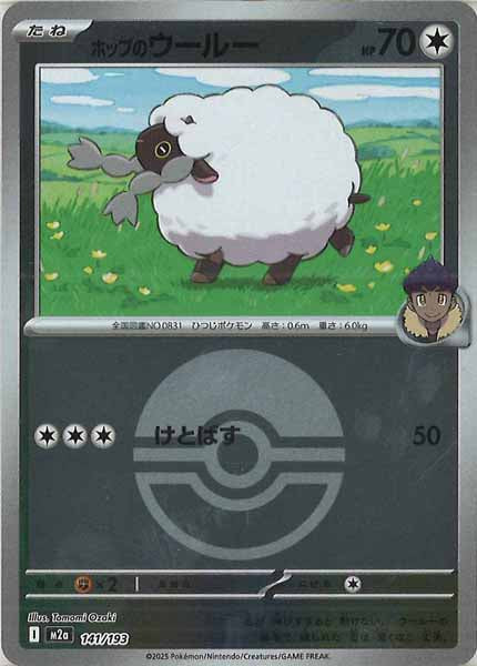 [M2a]ホップのウールー（ボールマーク仕様）【No mark】141/193