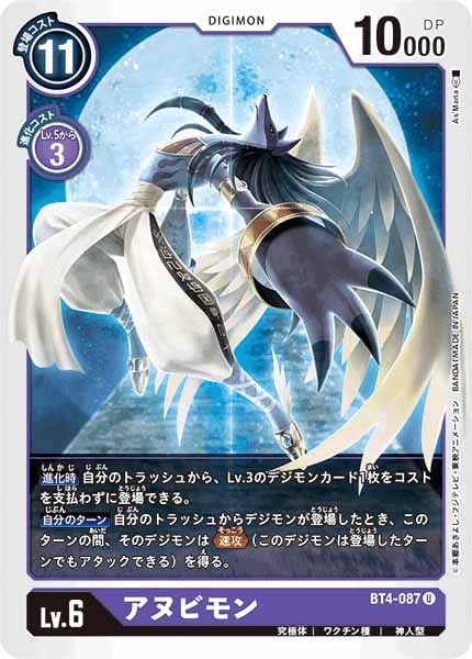 [BT-04]アヌビモン【U】BT4-087