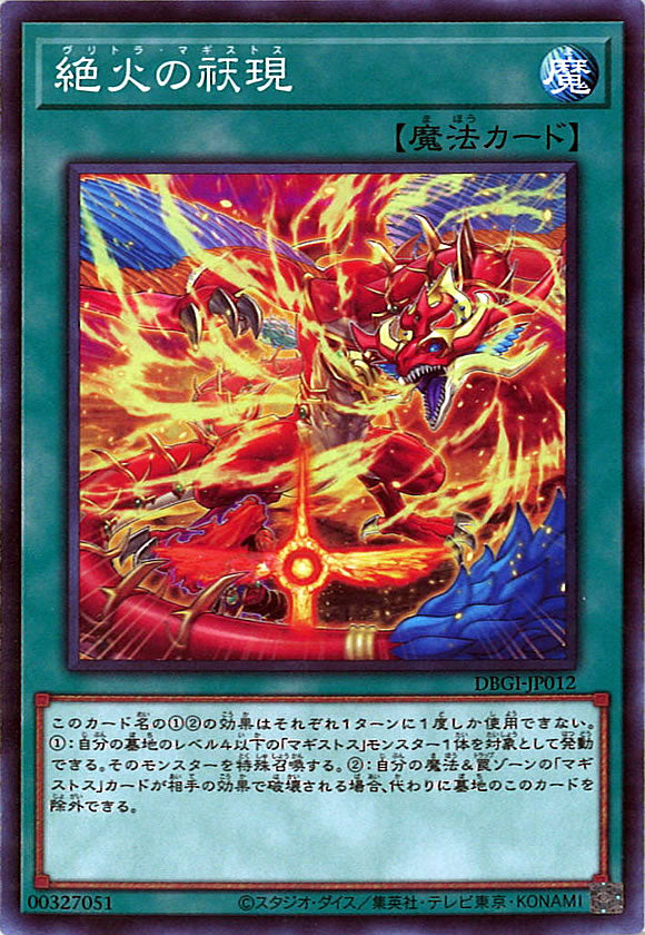 [DBGI]絶火の 現(ノーマル)DBGI-JP012
