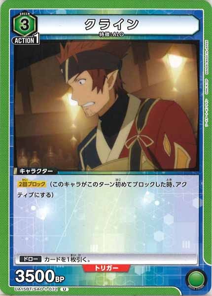[UA15-BT]クライン【U】UA15BT/SAO-1-072