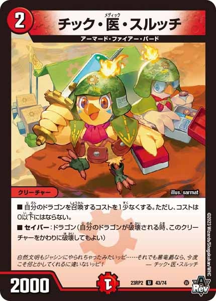 [DM23-RP2]チック・医・スルッチ【UC】43/74