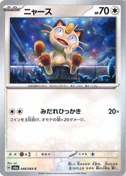 [SV6a]ニャース【C】048/064