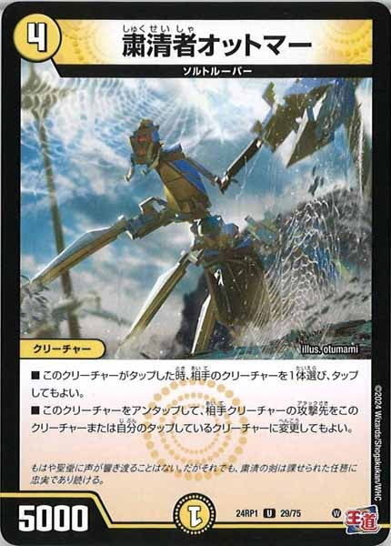 [DM24-RP1]粛清者オットマー【UC】29/75