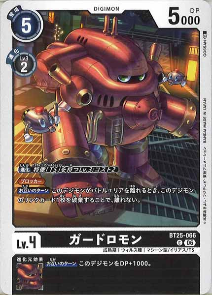[BT-25]ガードロモン【C】BT25-066