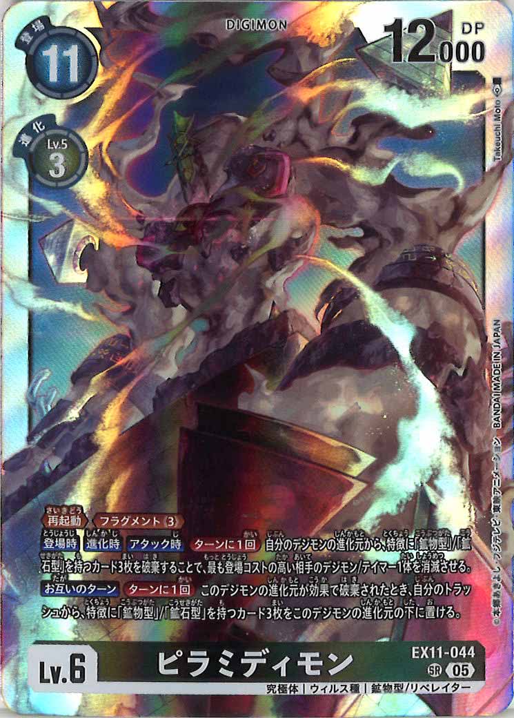 EX-11]ピラミディモン【SR】EX11-044 – フルコンプ ONLINE SHOP