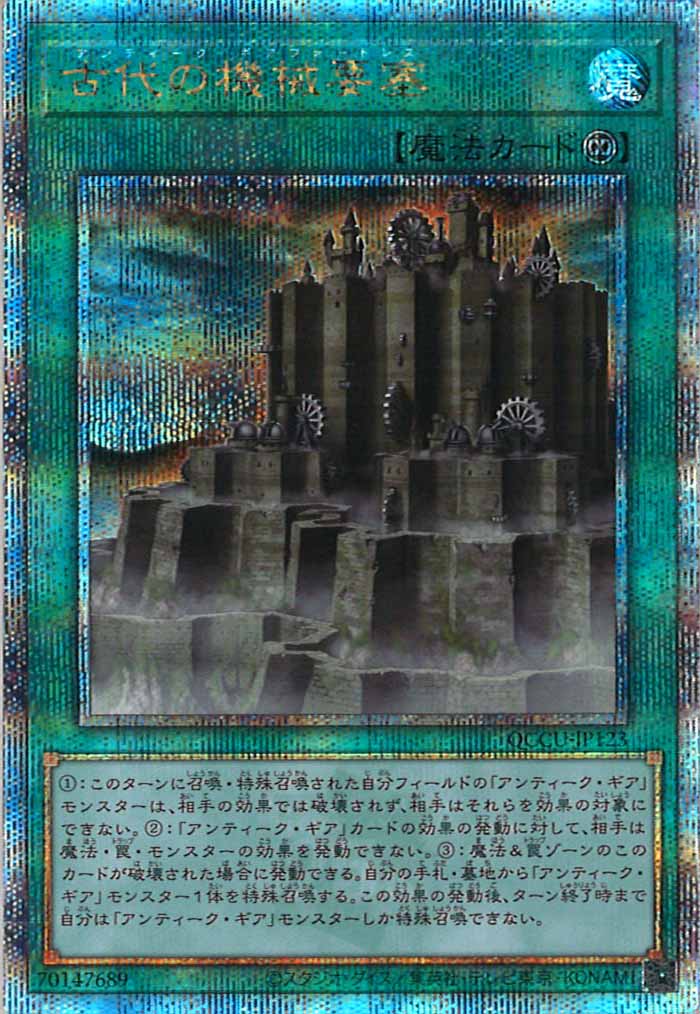 [QCCU]古代の機械要塞(クォーターセンチュリーシークレットレア)QCCU-JP123