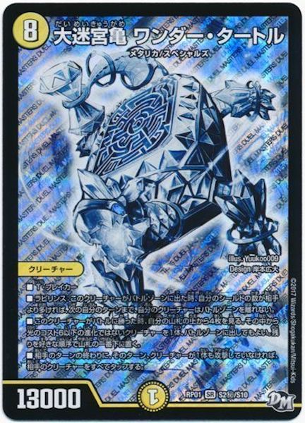 [DMRP-01]大迷宮亀 ワンダー・タートル【SE】S2秘/S10