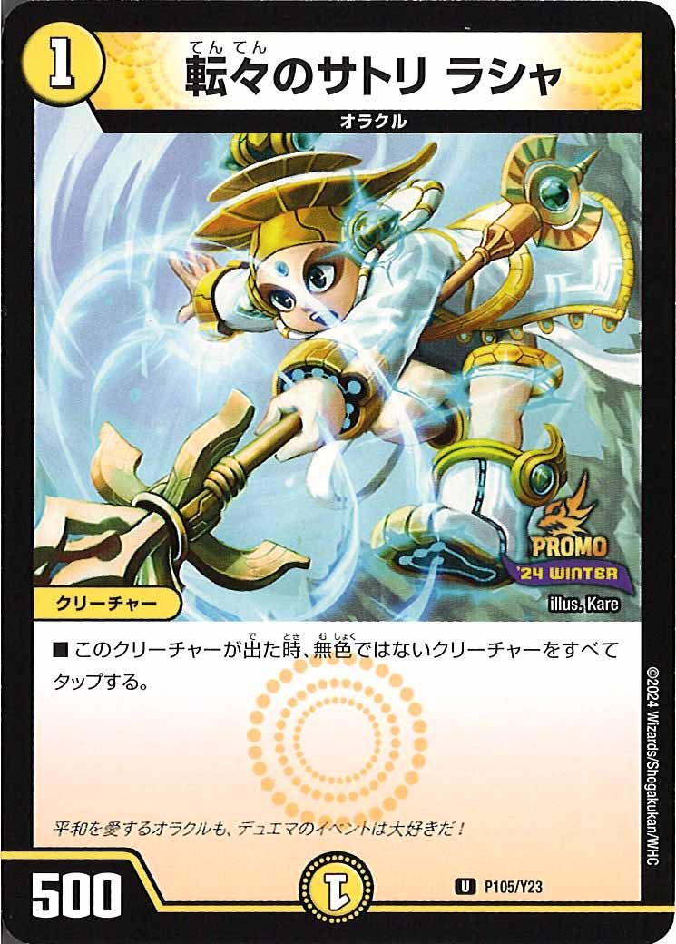 [PR-Y23]転々のサトリ ラシャ【P】P105/Y23