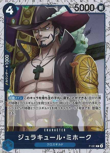 [OP_PRB-02]ジュラキュール・ミホーク(ホイル加工）【P】P-081