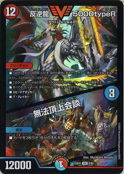 [DM23-EX1]反逆龍 5000typeR／無法頂上会談【VIC】8/84