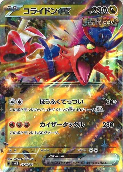 [SVHK]コライドンex【No mark】012/053