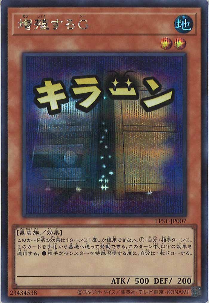 [LPST]増殖するG【シークレットレア】LPST-JP007