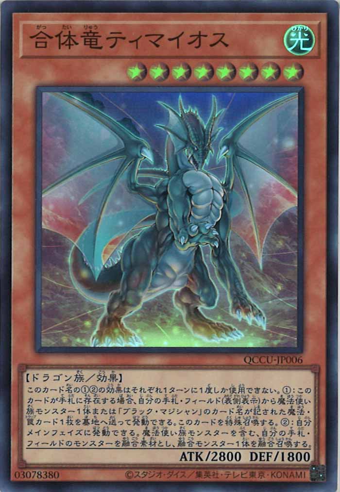 [QCCU]合体竜ティマイオス(スーパーレア)QCCU-JP006