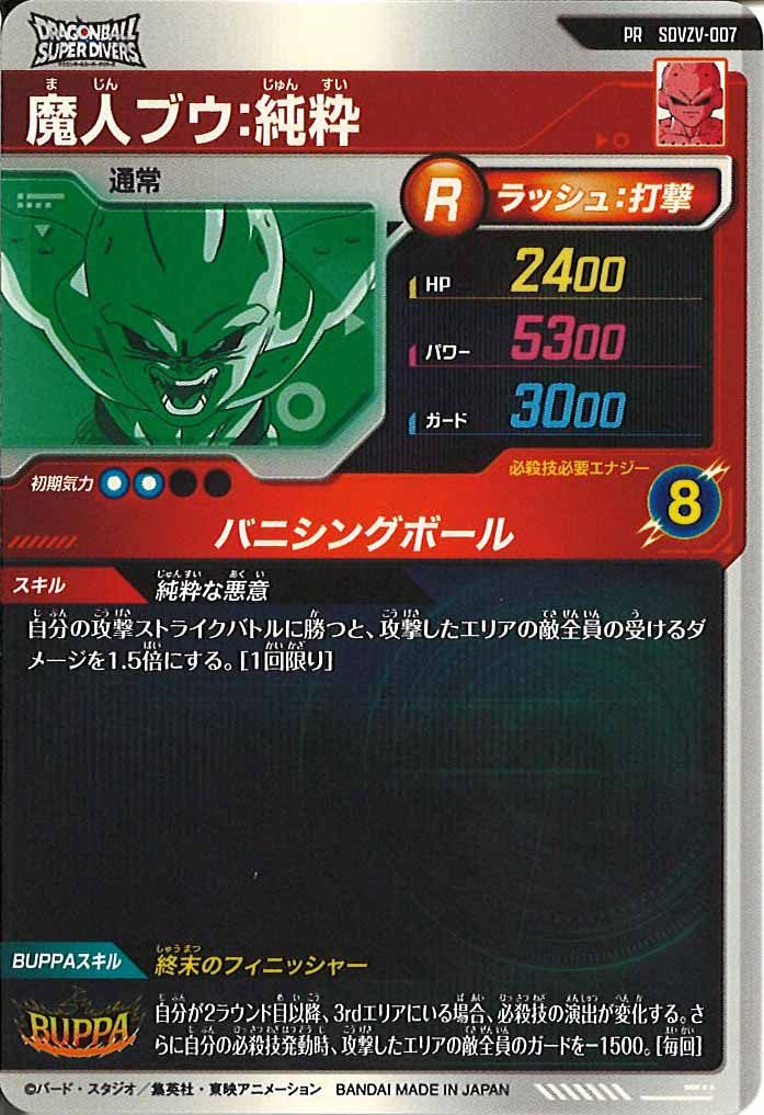 [DB_PR]魔人ブウ:純粋【PR】SDVZV-007