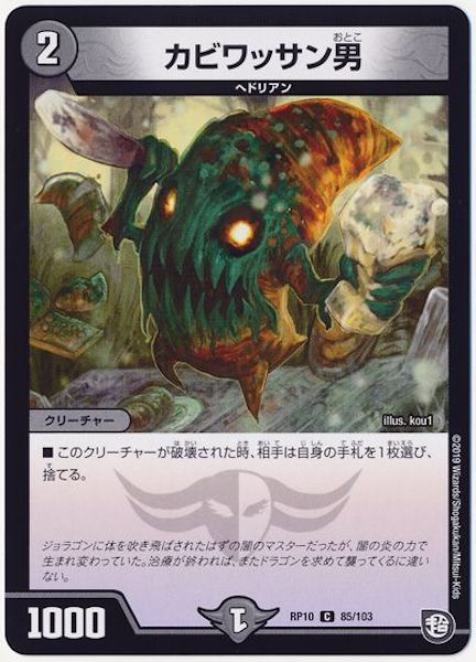 [DMRP-10]カビワッサン男【C】85/103