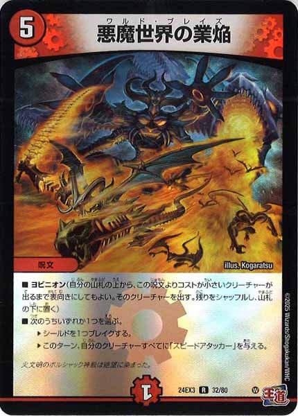 [DM24-EX3]悪魔世界の業焔（ホイル加工）【R】32/80