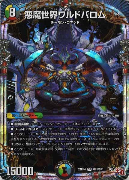 [DM24-RP4]悪魔世界ワルドバロム【OR】OR1/OR1