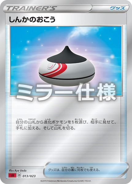 [SA2]しんかのおこう（ミラー仕様）【No mark】013/023