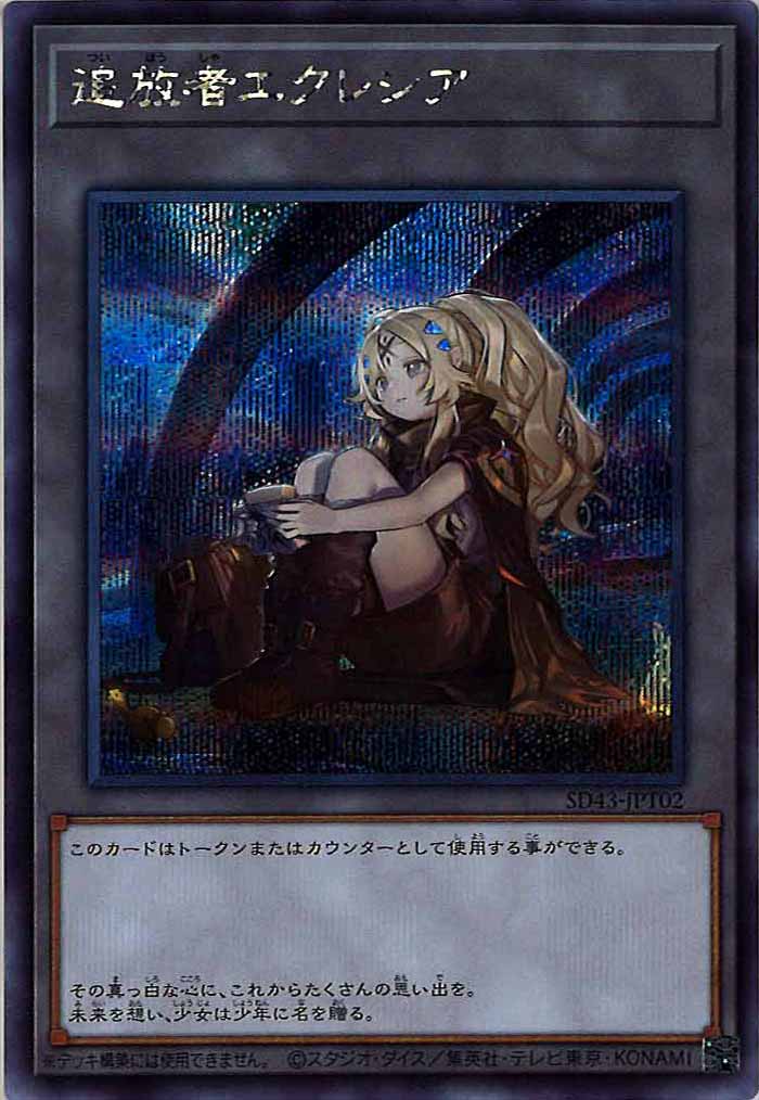 [SD43]追放者エクレシア(シークレットレア)SD43-JPT02