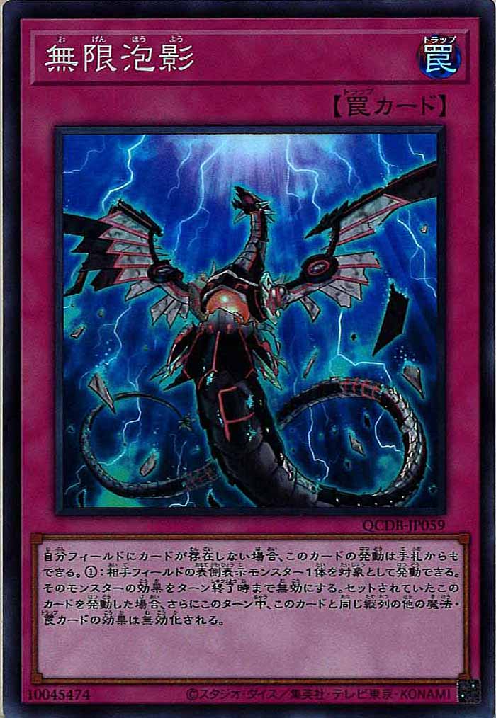 [QCDB]無限泡影(スーパーレア)QCDB-JP059