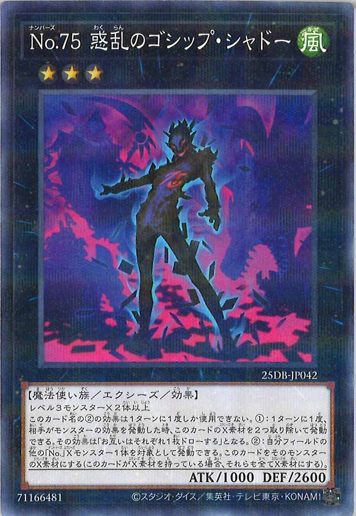 [25DB]No.75 惑乱のゴシップ・シャドー【ノーマルパラレル】25DB-JP042