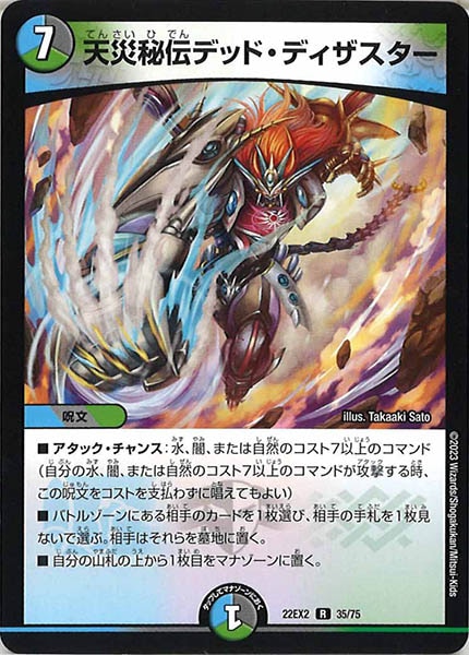 [DM22-EX2]天災秘伝デッド・ディザスター【R】35/75