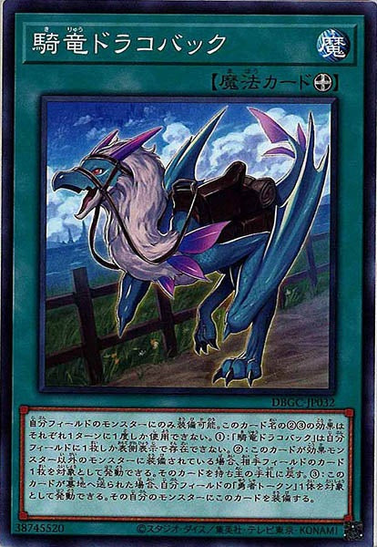 [DBGC]騎竜ドラコバック(ノーマル)DBGC-JP032