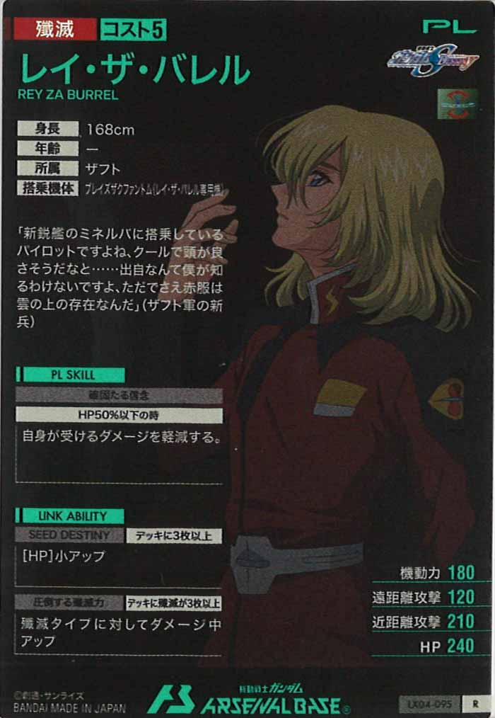 [LX04]レイ・ザ・バレル【R】LX04-095