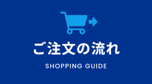 ご注文の流れ