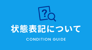 状態表記について