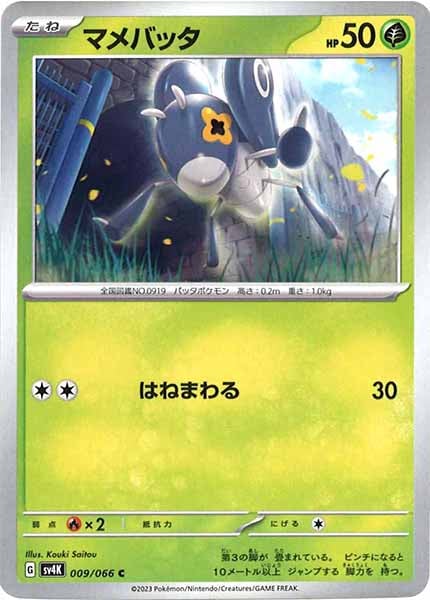 [SV4K]マメバッタ【C】009/066