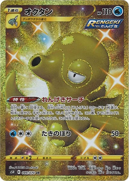 [s5R]オクタン【UR】089/070