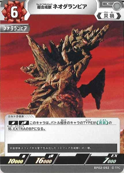 [BP02]超合成獣 ネオダランビア【C】BP02-092