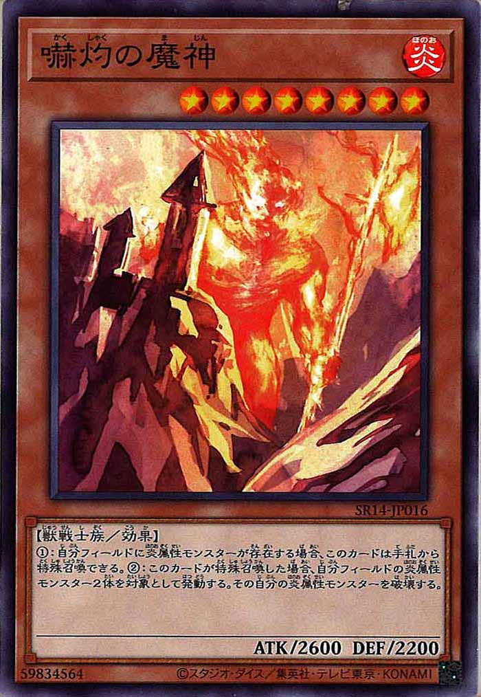 [SR14]嚇灼の魔神(ノーマル)SR14-JP016