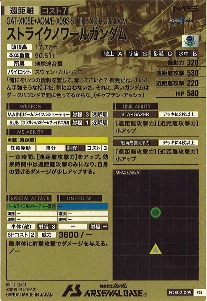 [FQB02]ストライクノワールガンダム【FQ】FQB02-009