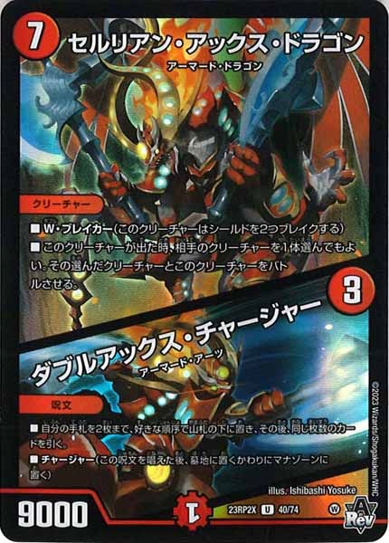 [DM23-RP2X]セルリアン・アックス・ドラゴン／ダブルアックス・チャージャー（ホイル加工）【UC】40/74