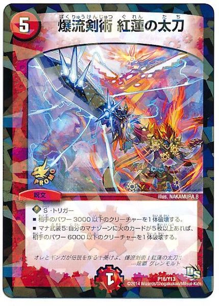 [PR-Y13]爆流剣術 紅蓮の太刀【PR】P16/Y13