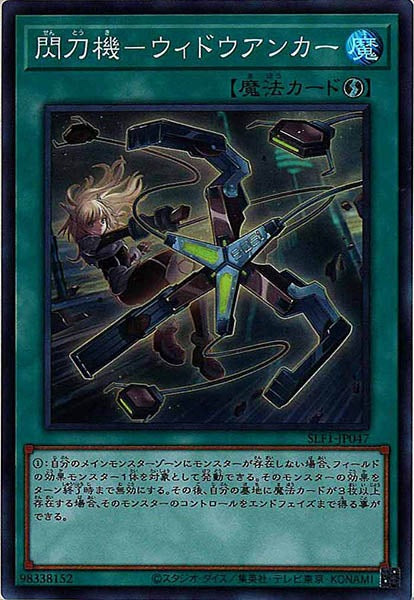 [SLF1]閃刀機－ウィドウアンカー(スーパーレア)SLF1-JP047