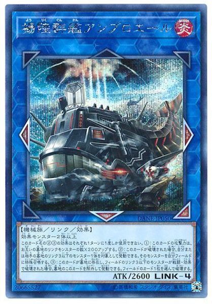 [DANE]揚陸群艦アンブロエール(シークレットレア)DANE-JP050