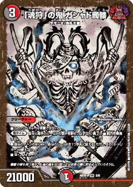 [DMART-01]「魂狩」の鬼 ガシャド髑髏【VR】3/5